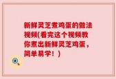 新鲜灵芝煮鸡蛋的做法视频(看完这个视频教你煮出新鲜灵芝鸡蛋，简单易学！)