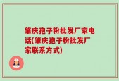 肇庆孢子粉批发厂家电话(肇庆孢子粉批发厂家联系方式)