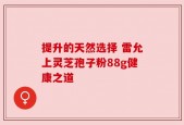 提升的天然选择 雷允上灵芝孢子粉88g健康之道