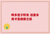 喝多孢子粉有 适量食用才是健康之道