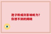 孢子粉或许影响听力？你想不到的揭晓
