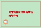 灵芝鸡骨草煲鸡汤的功效与作用