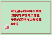 灵芝孢子粉灰树花多糖(灰树花多糖与灵芝孢子粉的营养与功效相互映衬)