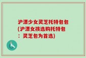沪漂少女灵芝托特包包(沪漂女孩选购托特包：灵芝包为首选)