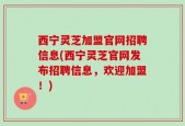 西宁灵芝加盟官网招聘信息(西宁灵芝官网发布招聘信息，欢迎加盟！)