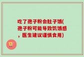 吃了孢子粉会肚子饿(孢子粉可能导致饥饿感，医生建议谨慎食用)