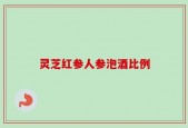 灵芝红参人参泡酒比例