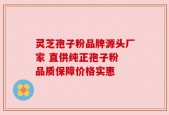 灵芝孢子粉品牌源头厂家 直供纯正孢子粉 品质保障价格实惠
