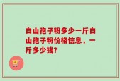 白山孢子粉多少一斤白山孢子粉价格信息，一斤多少钱？