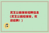 灵芝公园保安招聘信息(灵芝公园招保安，欢迎应聘！)