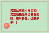 灵芝站附近小吃团购(灵芝地铁站周边美食团购，限时特惠，优惠多多！)