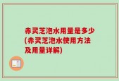 赤灵芝泡水用量是多少(赤灵芝泡水使用方法及用量详解)