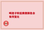 喝孢子粉后粪便颜色会有何变化