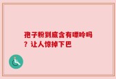 孢子粉到底含有嘌呤吗？让人惊掉下巴