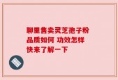 聊里售卖灵芝孢子粉 品质如何 功效怎样 快来了解一下