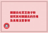 跟腱炎吃灵芝孢子粉 探究其对跟腱炎的作用及食用注意事项