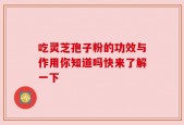 吃灵芝孢子粉的功效与作用你知道吗快来了解一下