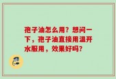 孢子油怎么用？想问一下，孢子油直接用温开水服用，效果好吗？