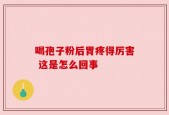 喝孢子粉后胃疼得厉害 这是怎么回事