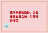 孢子粉瓶贴设计：完美呈现自然之美，引领时尚潮流