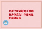吃孢子粉到底会引发哪些身体变化？你想知道的调理反应