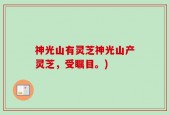 神光山有灵芝神光山产灵芝，受瞩目。)