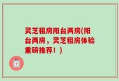 灵芝租房阳台两房(阳台两房，灵芝租房体验重磅推荐！)