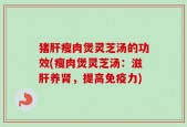 猪肝瘦肉煲灵芝汤的功效(瘦肉煲灵芝汤：滋肝养肾，提高免疫力)