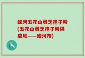 蛟河五花山灵芝孢子粉(五花山灵芝孢子粉供应地——蛟河市)