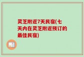 灵芝附近7天民宿(七天内在灵芝附近预订的最佳民宿)