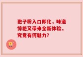 孢子粉入口即化，味道惊艳又带来全新体验，究竟有何魅力？