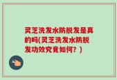 灵芝洗发水防脱发是真的吗(灵芝洗发水防脱发功效究竟如何？)