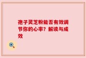 孢子灵芝粉能否有效调节你的心率？解读与成效