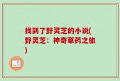 找到了野灵芝的小说(野灵芝：神奇草药之旅)