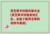 灵芝草手抄报内容大全(灵芝草手抄报素材汇总，全面了解灵芝草的功效与用途)
