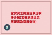 宝安灵芝到清远多远啊多少钱(宝安到清远灵芝距离及费用查询)