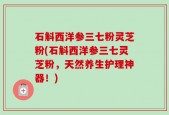 石斛西洋参三七粉灵芝粉(石斛西洋参三七灵芝粉，天然养生护理神器！)