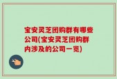 宝安灵芝团购群有哪些公司(宝安灵芝团购群内涉及的公司一览)