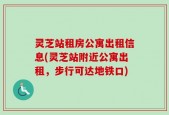灵芝站租房公寓出租信息(灵芝站附近公寓出租，步行可达地铁口)