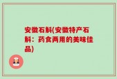 安徽石斛(安徽特产石斛：药食两用的美味佳品)