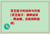 灵芝茄子的功效与作用(灵芝茄子：健脾益肾、降血糖，还能预防癌症)