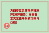 方回春堂灵芝孢子粉测评(测评报告：方回春堂灵芝孢子粉的功效与口感)