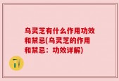 乌灵芝有什么作用功效和禁忌(乌灵芝的作用和禁忌：功效详解)