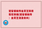 楚留香新传金灵芝哭得梨花带雨(楚留香新传：金灵芝泪湿青衣)