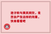 孢子粉与黄芪同饮，竟然会产生这样的效果，快来看看吧