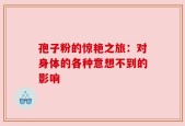 孢子粉的惊艳之旅：对身体的各种意想不到的影响