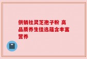 供销社灵芝孢子粉 高品质养生佳选蕴含丰富营养