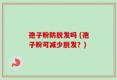 孢子粉防脱发吗 (孢子粉可减少脱发？)