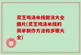 灵芝鸡汤米线做法大全图片(灵芝鸡汤米线的简单制作方法和步骤大全)