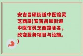 安吉昌硕街道中医馆灵芝西路(安吉昌硕街道中医馆灵芝西路更名，改变服务项目与设施。)
